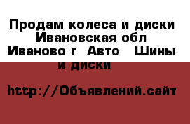 Продам колеса и диски - Ивановская обл., Иваново г. Авто » Шины и диски   